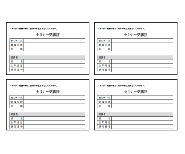 セミナー受講証（4枚印刷）のテンプレート