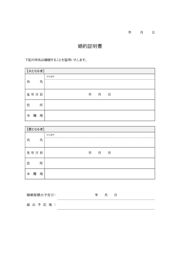 婚約証明書のテンプレート
