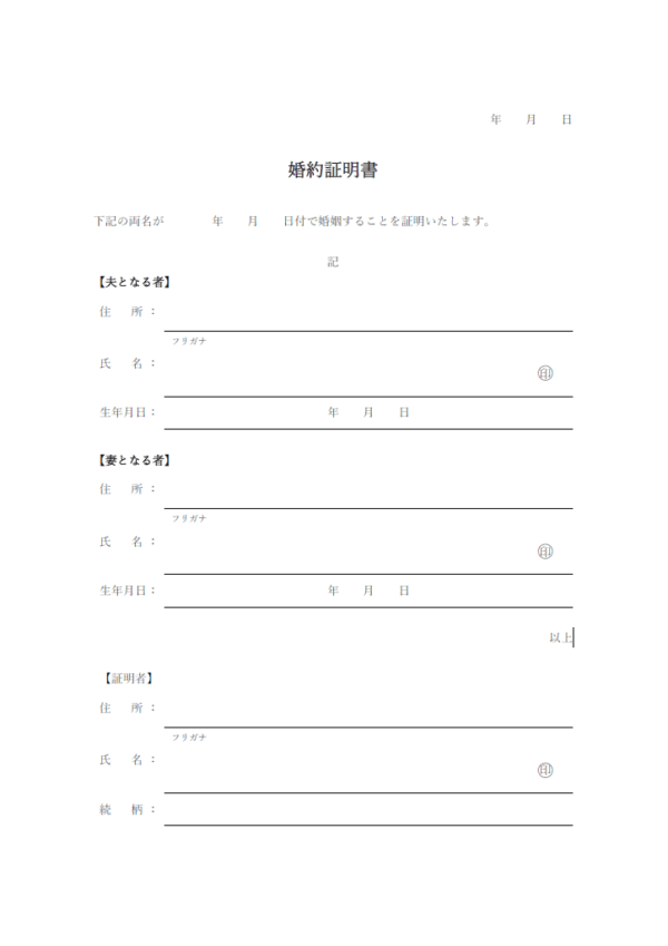 婚約する際の証明書テンプレート