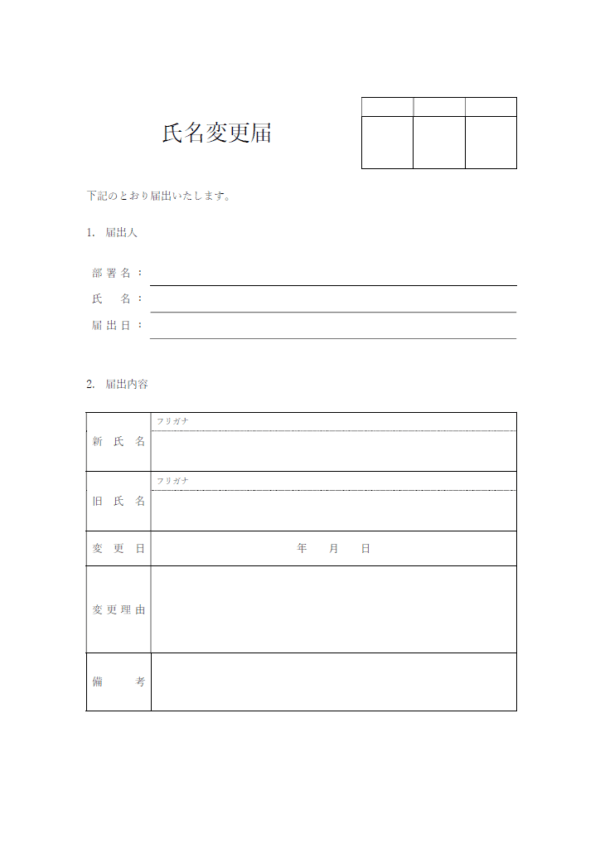 氏名変更届のテンプレート