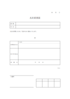 氏名・名前変更届のテンプレート