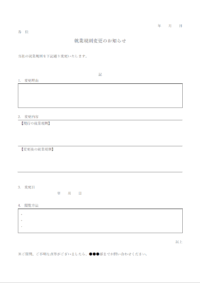 就業規則変更のお知らせテンプレート