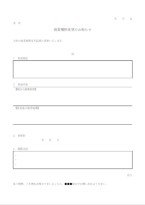 就業規則変更のお知らせテンプレート