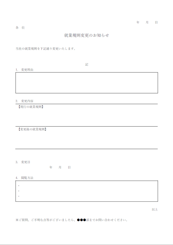 就業規則変更のお知らせテンプレート