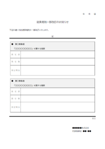 就業規則一部改訂のお知らせテンプレート