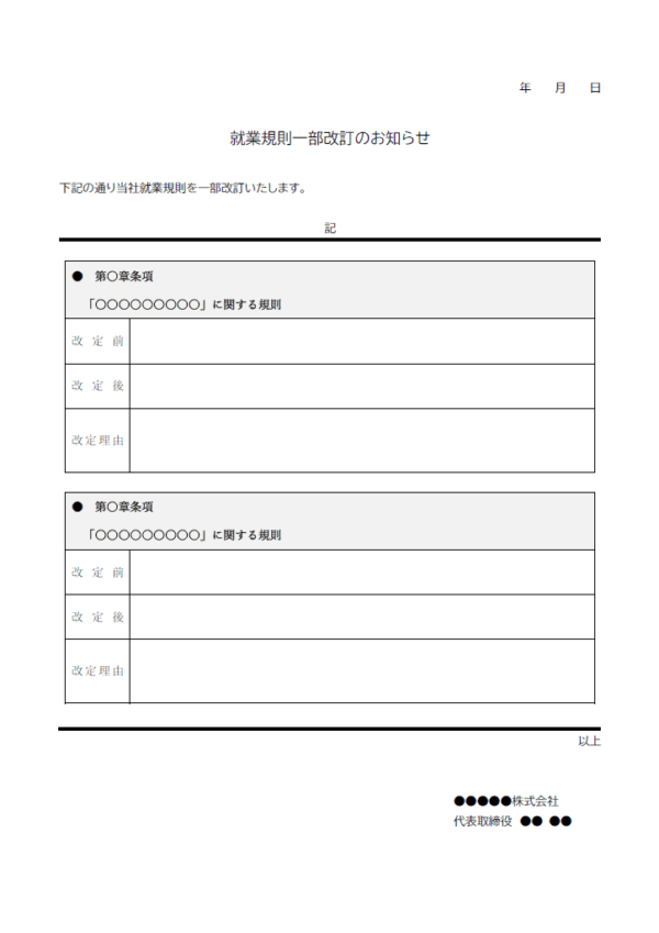 就業規則一部改訂のお知らせテンプレート