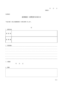 就業規則の一部変更のお知らせテンプレート