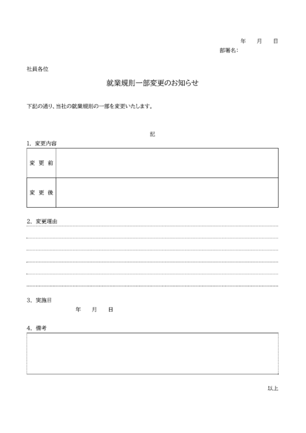 就業規則の一部変更のお知らせテンプレート