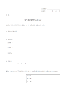 社内規定変更のお知らせテンプレート