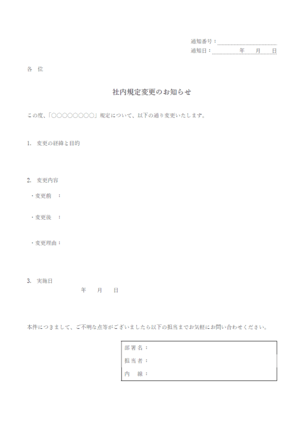 社内規定変更のお知らせテンプレート