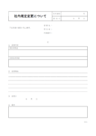 社内規定の変更についてのお知らせテンプレート