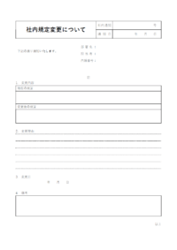 社内規定の変更についてのお知らせテンプレート