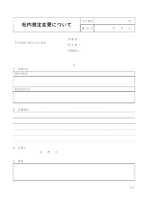 社内規定の変更についてのお知らせテンプレート