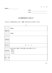 社内規定の変更通知のテンプレート