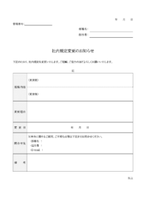社内規定の変更通知のテンプレート