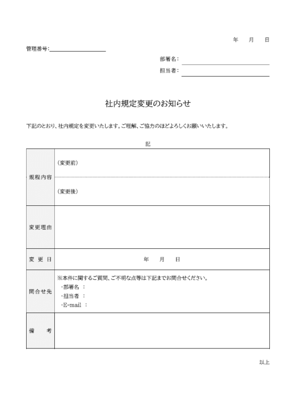 社内規定の変更通知のテンプレート
