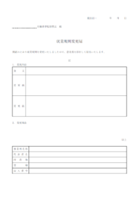 就業規則変更届のテンプレート