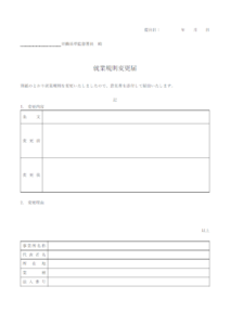 就業規則変更届のテンプレート
