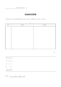 企業の就業規則変更届のテンプレート