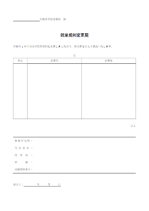 企業の就業規則変更届のテンプレート