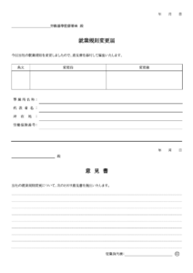 意見書付の就業規則変更届のテンプレート