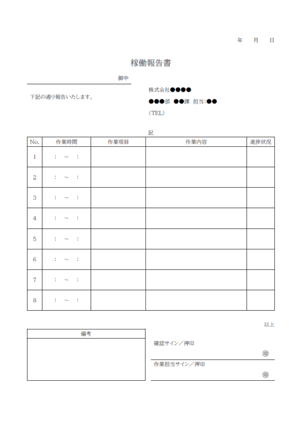 稼働報告書のテンプレート