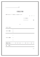 セミナーや講習会の受講証証明書のテンプレート