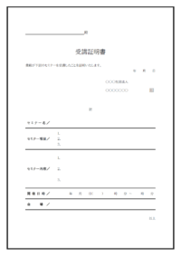 セミナーや講習会の受講証証明書のテンプレート