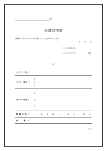 セミナーや講習会の受講証証明書のテンプレート