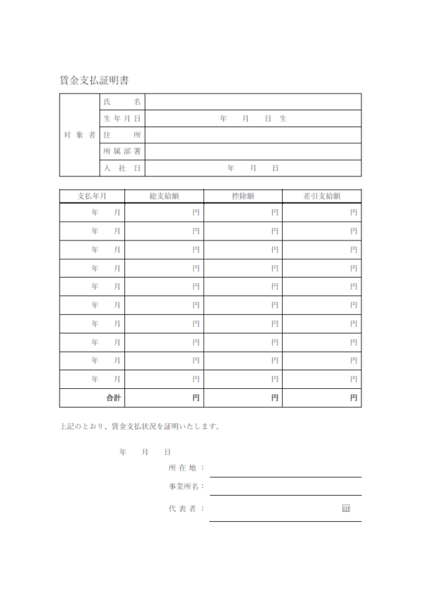 賃金支払証明書のテンプレート
