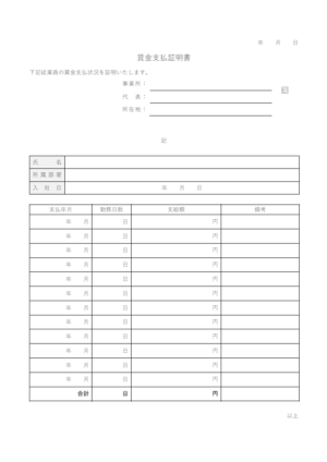賃金支払証明書のテンプレート02・Word | 無料のビジネス書式テンプレート