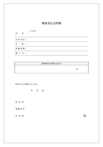 年度賃金支払額の証明書テンプレート