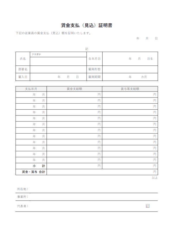 賃金支払(賃金支給・賞与支給)額の証明書テンプレート