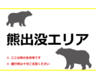 熊出没注意エリアのテンプレート