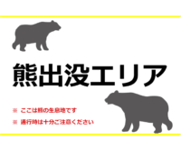 熊出没注意エリアのテンプレート