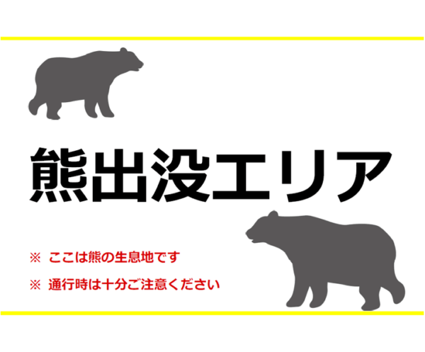 熊出没注意エリアのテンプレート