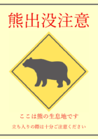 熊出没注意のテンプレート