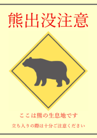 熊出没注意のテンプレート