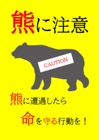 熊に注意のテンプレート