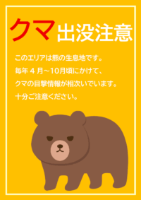 クマの出没に注意のテンプレート