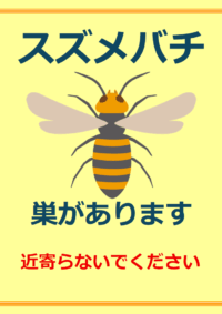 「スズメバチ・巣があります」のテンプレート