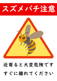 スズメバチに注意のテンプレート