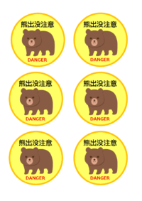 丸いデザインの熊出没注意（6枚印刷）のテンプレート
