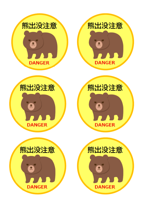丸いデザインの熊出没注意(6枚印刷)のテンプレート