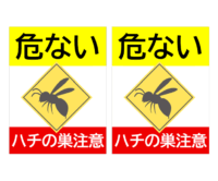 蜂の巣注意（2枚印刷）のテンプレート