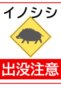 イノシシ出没注意のテンプレート