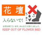 「花壇入らないで！」のテンプレート