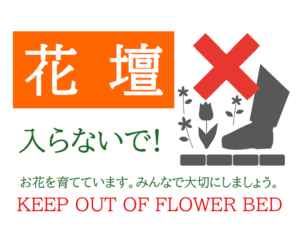 「花壇入らないで！」のテンプレート