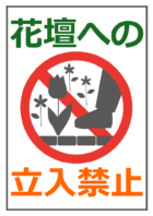 花壇へ進入禁止のテンプレート