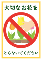 「大切なお花をとらないでください」のテンプレート